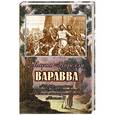 russische bücher: Корелли Мария - Варавва. Повесть времен Христа