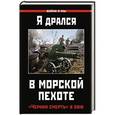 russische bücher:  - Я дрался в морской пехоте. «Черная смерть» в бою