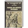russische bücher: Бреслин Т. - Шпионка для королевы шотландцев