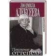 russische bücher: Алексеева Л. - Поколение оттепели. Воспоминания