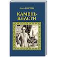 russische bücher: Елисеева О. - Камень власти