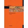 russische bücher: Валовая М.Д. - Политология: Учебник