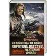 russische bücher:  - На войне как на войне. Короткое детство. Железный дождь