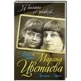 russische bücher: Ариадна Эфрон - Моя мать – Марина Цветаева