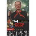 russische bücher: Задорнов М. - Придумано в СССР
