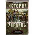 russische bücher: Аллен У - История Украины