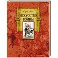 russische bücher: Сунь-цзы - Искусство войны