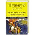 russische bücher: Резников К.Ю. - Русская история: мифы и факты. От рождения славян до покорения Сибири