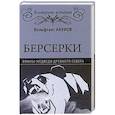 russische bücher: Акунов В.В. - Берсерки. Воины-медведи древнего Севера