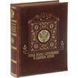 russische bücher: Николай Костомаров - Русская история в жизнеописаниях ее главнейших деятелей (подарочное издание)