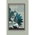 russische bücher: Дамешек Л. М. - Сибирь в составе Российской империи