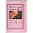 russische bücher: Миллер Алексей Ильич - Империя Романовых и национализм