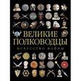 russische bücher:  - Великие полководцы Древнего мира и Средних веков. Искусство войны