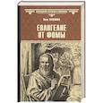 russische bücher: Наживин И.Ф. - Евангелие от Фомы