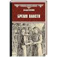 russische bücher: Балашов Д.М. - Бремя власти