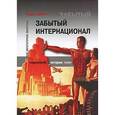russische bücher: Дамье Вадим - Забытый Интернационал. Том 2. Международный анархо-синдикализм в условиях "Великого кризиса" и наступления фашизма. 1930-1939