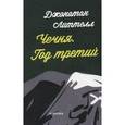 russische bücher: Литтелл Джонатан - Чечня. Год третий