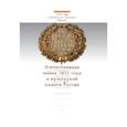 russische bücher: Мельникова Любовь Владимировна - Отечественная война 1812 года в культурной памяти России