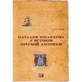russische bücher: Петров Алесксандр Юрьевич - Наталия Шелехова у истоков Русской Америки