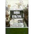 russische bücher: Люстров Михаил Юрьевич - Война и культура. Русско-шведские литературные параллели эпохи Северной войны
