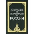 russische bücher: Ионцев В. А. - Эмиграция и репатриация в России