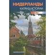 russische bücher: Мак Геерт - Нидерланды. Каприз истории