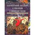 russische bücher: Миронов Борис Николаевич - Благосостояние населения и революции в имперской России: XVIII - начало XX века