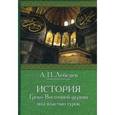 russische bücher: Лебедев Алексей Петрович - История Греко-Восточной церкви под властью турок