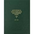 russische bücher: Составтели: В.И. Васильев, Е.В. Калесник, О.Б. Кузнецкая - Летопись Российской Академии Наук. В 4-х томах.  Том 2. 1803-1860гг.