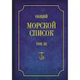 russische bücher: Веселаго Феодосий Федорович - Общий морской список Т.3