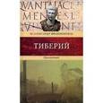 russische bücher: Филимонов Александр - Тиберий: Проигравший