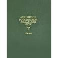 russische bücher: Составители: Е.Ю. Басаргина, Л.И. Брылевская, - Летопись Российской Академии наук. В 4-х томах. Том 1. 1724-1802