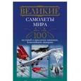 russische bücher: Бодрихин Николай Георгиевич - Великие самолеты мира. 100 историй