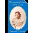 russische bücher: Урусова Наталия Владимировна - Материнский Плачъ Святой Руси