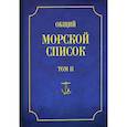 russische bücher: Веселаго Феодосий Федорович - Общий морской список Т.2