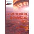 russische bücher: Доморацкий Владимир Петрович - У истоков больших дел