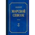 russische bücher:  - Общий морской список Т.1