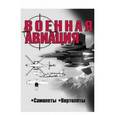 russische bücher:  - Военная авиация. Самолеты. Вертолеты