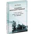 russische bücher: Киселев Владимир Николаевич - Исследователь внимательный и трудолюбивый. О жизни и деятельности историка и богослова, профессора В. З. Завитневича