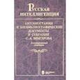 russische bücher:  - Русская интеллигенция. Аннотированный указатель. В 2-х томах. Том 1. А-Л
