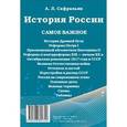 russische bücher: Сафразьян Александр Леонович - История России. Самое важное