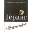 russische bücher: Оувери Ричард - Геринг. "Железный человек"