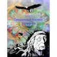 russische bücher: Берсенев Павел Валерьевич - Священный Космос Шаманов. Архаическое сознание, мировоззрение шаманизма, традиционное врачевание и растения-учителя