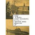russische bücher: Родионов А. А. - Наука Санкт- Петербурга и морская мощь России. Том 2