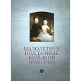 russische bücher:  - Малолетние подданные большой империи: Филипп Арьес и история детства в России (XVIII - нач. XX века)