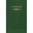 russische bücher:  - Ломоносов. Краткий энциклопедический словарь
