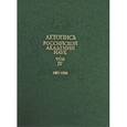 russische bücher: Составители: К.Г. Большакова, В.И. Васильев и другие - Летопись Российской Академии наук. В 4-х томах. Том 4. 1901-1934 годы