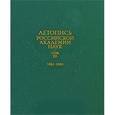 russische bücher: Составители: Е.Ю. Басаргина, А.В. Бекасова - Летопись Российской Академии наук. В 4 томах. Том 3. 1861-1900