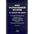 russische bücher: Ольштынский Леннор Иванович - Курс отечественной истории IX-начала XXI веков