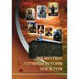 russische bücher: Малишевский Николай - Неизвестные страницы истории Белой Руси в документах и исследованиях (с древнейших времен до 1569 г)